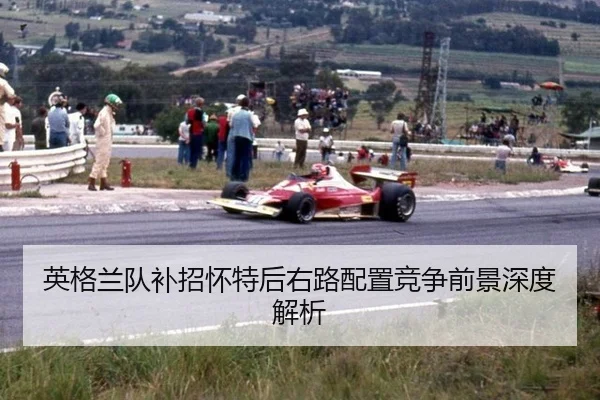 ying-ge-lan-dui-bu-zhao-huai-te-hou-you-lu-pei-zhi-jing-zheng-qian-jing-shen-du-jie-xi-2-994.jpg